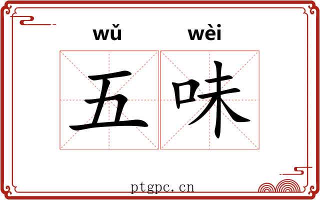 五味 五味