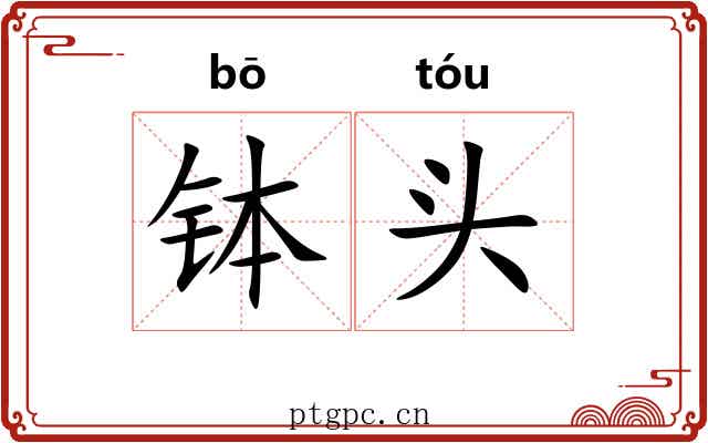 钵头 钵头