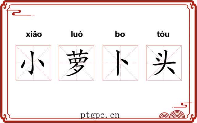 小萝卜头 小萝卜头
