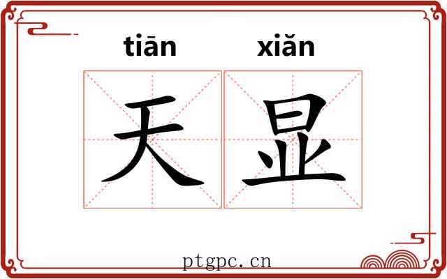 天显 天显