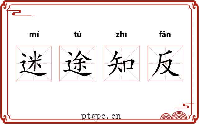 迷途知反 迷途知反