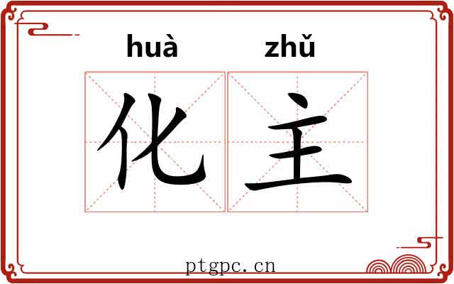 化主 化主