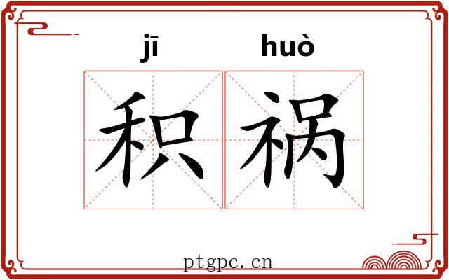 积祸