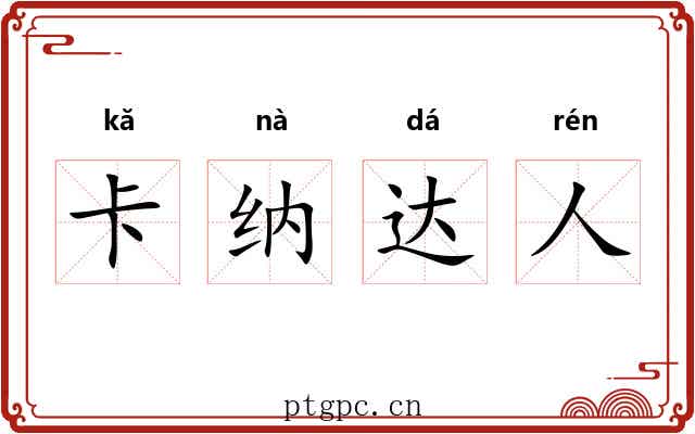 卡纳达人 卡纳达人