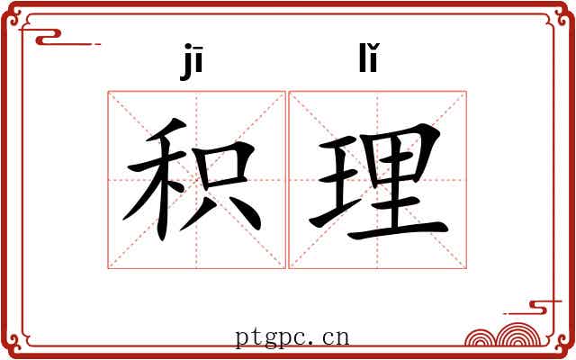 积理 积理