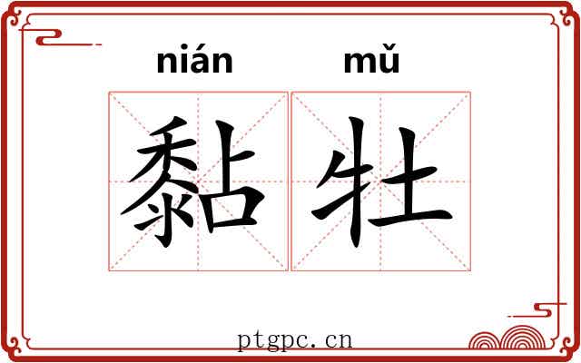 黏牡