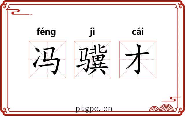 冯骥才