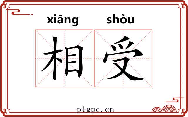 相受 相受