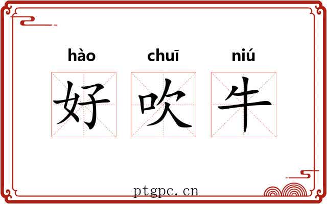 好吹牛 好吹牛