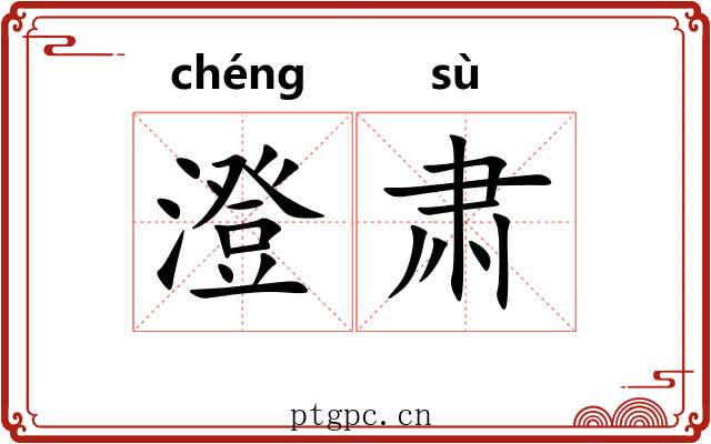 澄肃