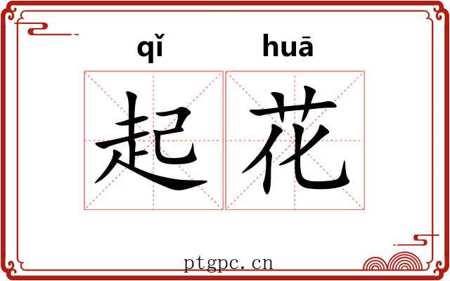 起花 起花