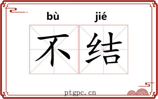 不结 不结