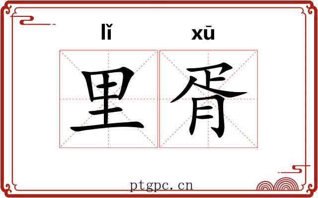 里胥