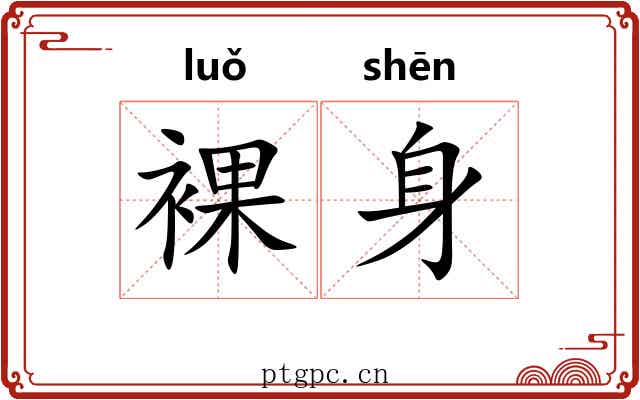 裸身