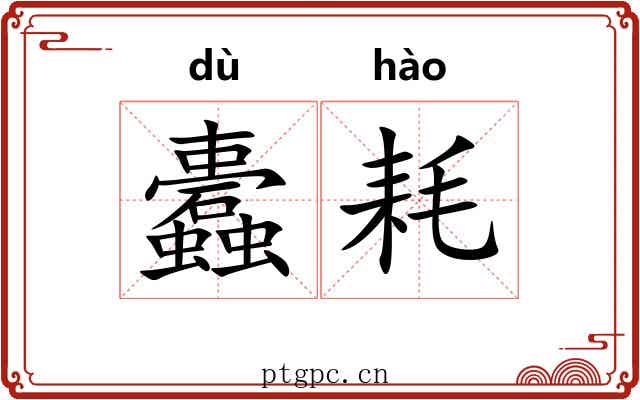蠹耗