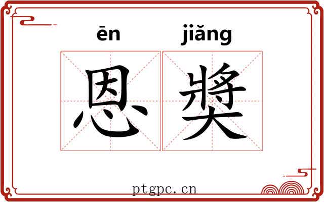恩奬