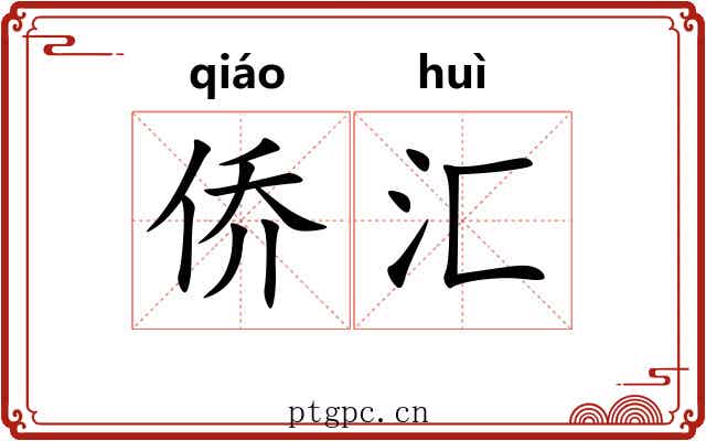 侨汇