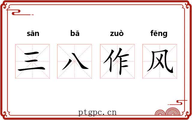 三八作风 三八作风