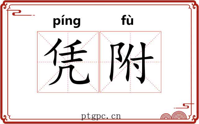 凭附