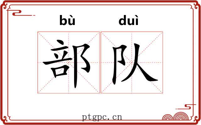 部队