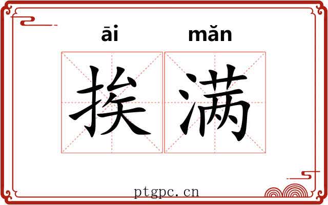 挨满