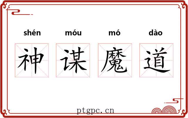 神谋魔道 神谋魔道