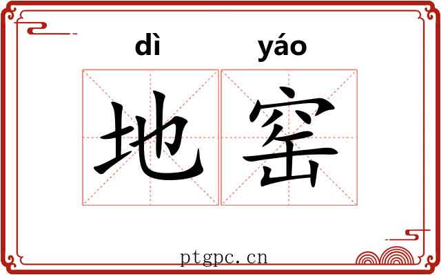 地窑 地窑