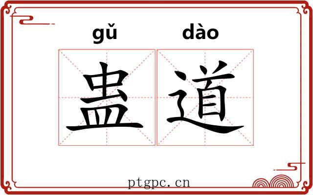 蛊道 蛊道