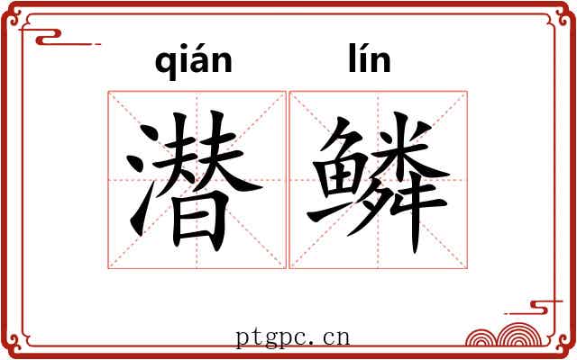 潜鳞