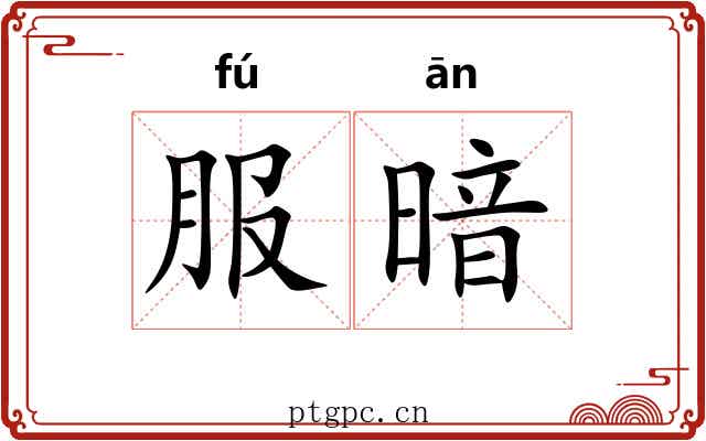 服暗