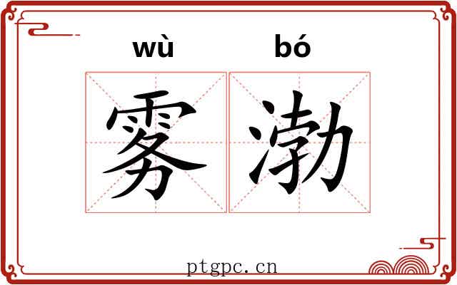 雾渤