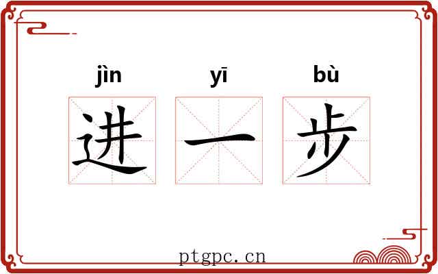 进一步 进一步