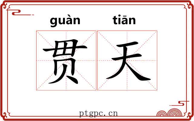 贯天 贯天