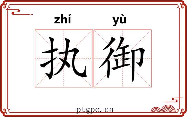 执御