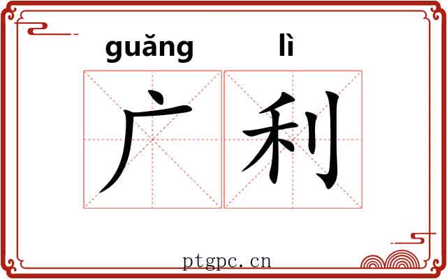 广利 广利