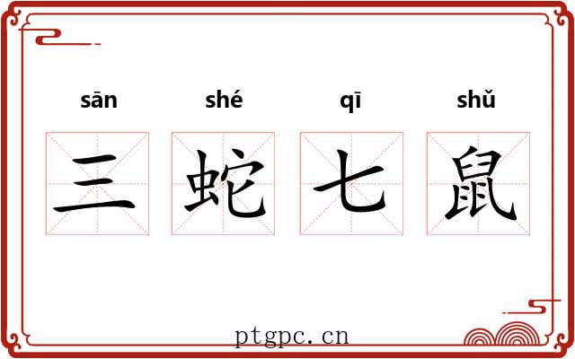 三蛇七鼠 三蛇七鼠