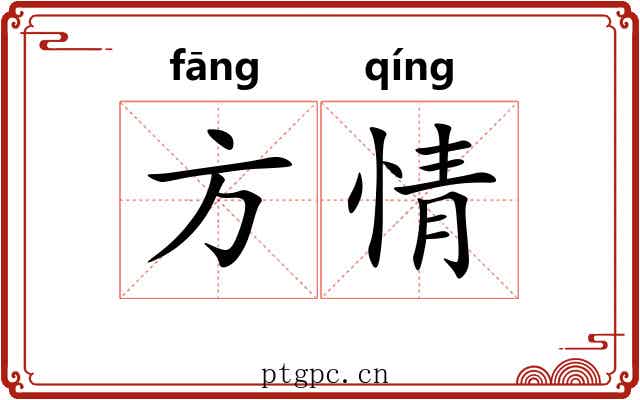 方情 方情