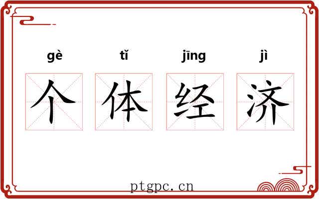 个体经济