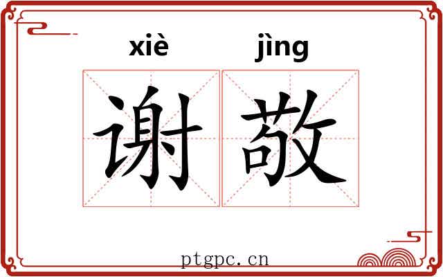 谢敬 谢敬