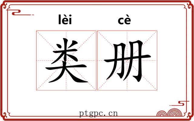 类册
