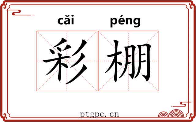 彩棚 彩棚
