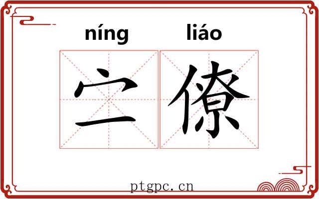 㝉僚