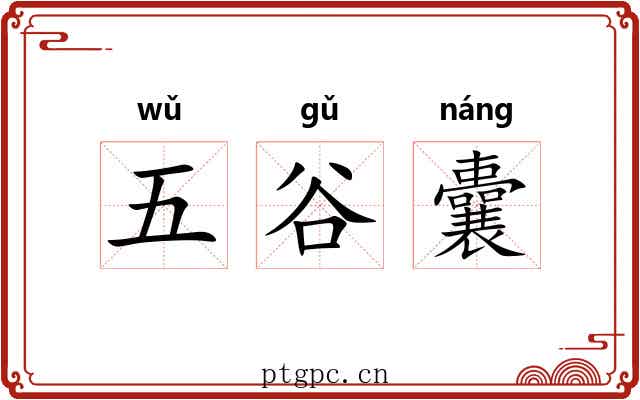 五谷囊 五谷囊