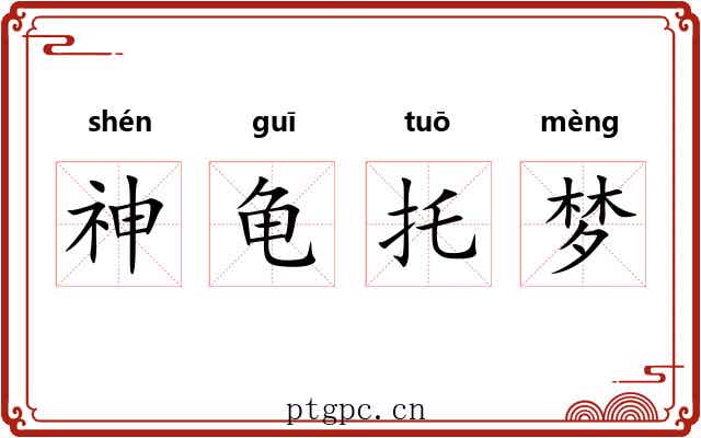 神龟托梦