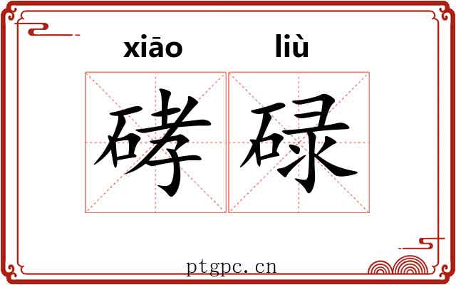 硣碌