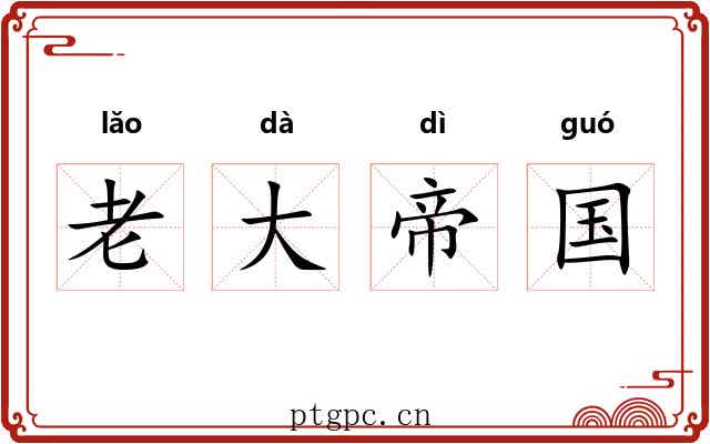 老大帝国 老大帝国