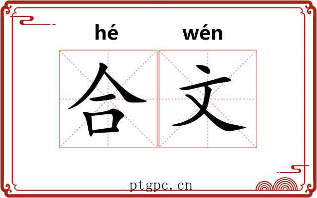 合文 合文