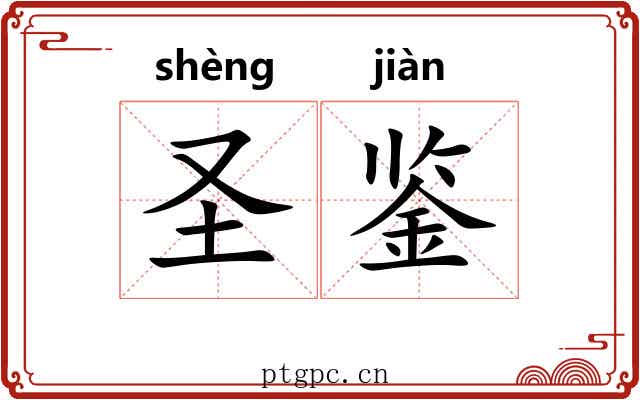 圣鉴 圣鉴