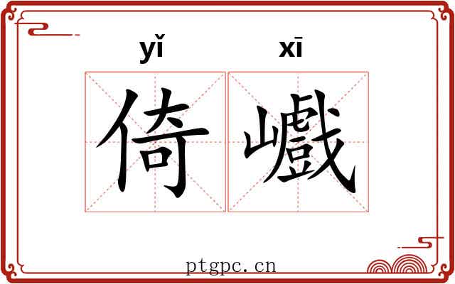 倚巇
