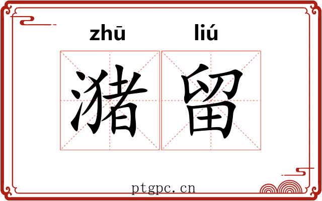 潴留
